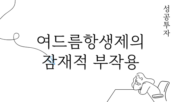 여드름항생제의 잠재적 부작용