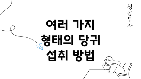 여러 가지 형태의 당귀 섭취 방법