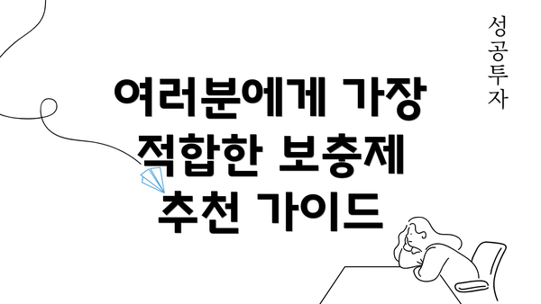 여러분에게 가장 적합한 보충제 추천 가이드