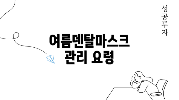 여름덴탈마스크 관리 요령