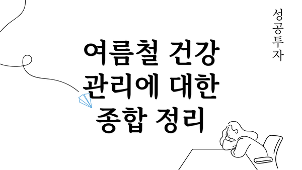 여름철 건강 관리에 대한 종합 정리