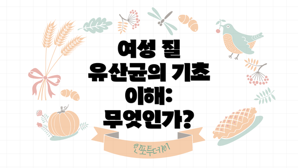 여성 질 유산균의 기초 이해: 무엇인가?