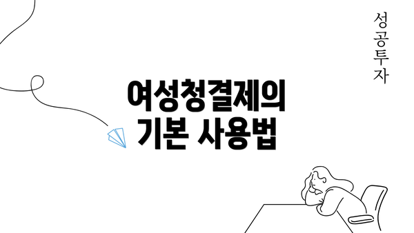 여성청결제의 기본 사용법