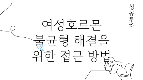 여성호르몬 불균형 해결을 위한 접근 방법