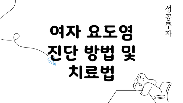 여자 요도염 진단 방법 및 치료법