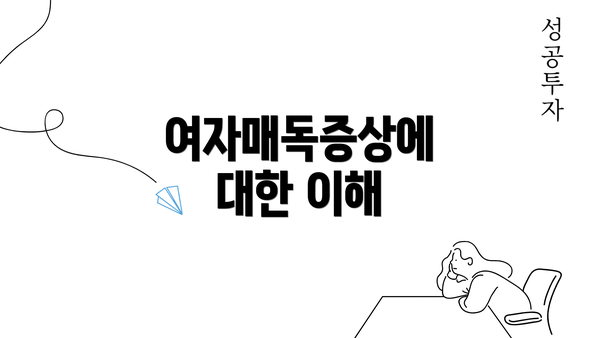 여자매독증상에 대한 이해