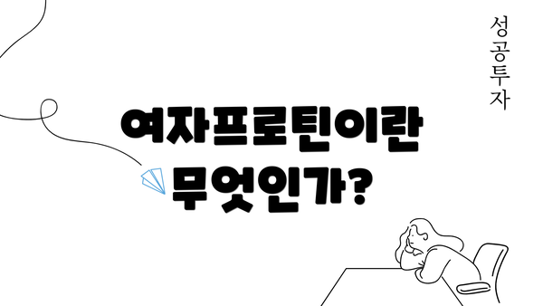 여자프로틴이란 무엇인가?