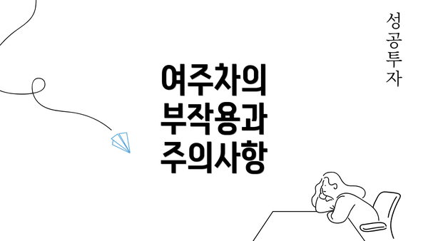 여주차의 부작용과 주의사항