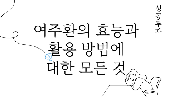 여주환의 효능과 활용 방법에 대한 모든 것