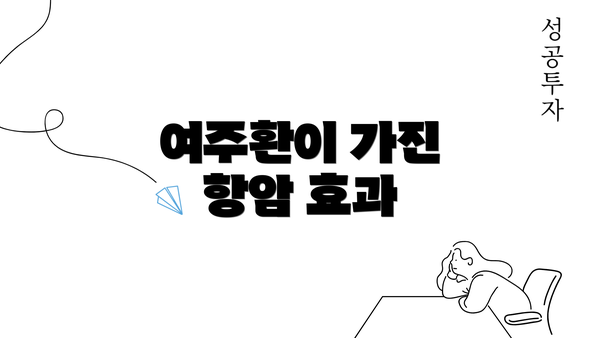 여주환이 가진 항암 효과