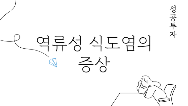 역류성 식도염의 증상