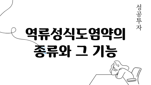 역류성식도염약의 종류와 그 기능