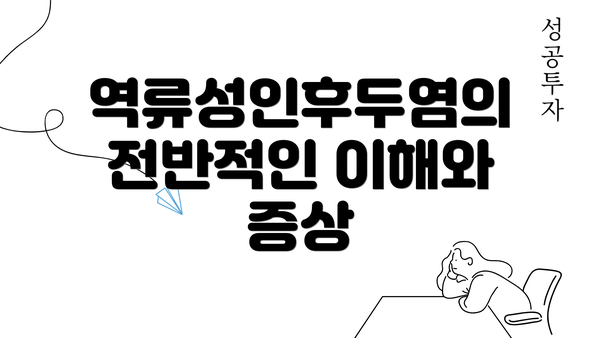 역류성인후두염의 전반적인 이해와 증상