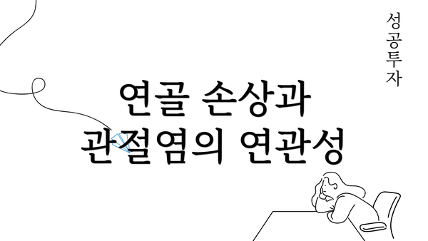 연골 손상과 관절염의 연관성