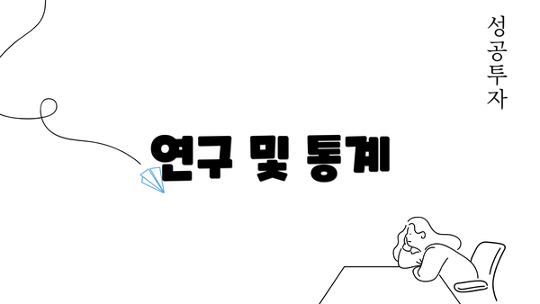 연구 및 통계