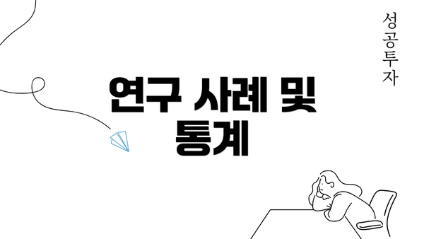 연구 사례 및 통계