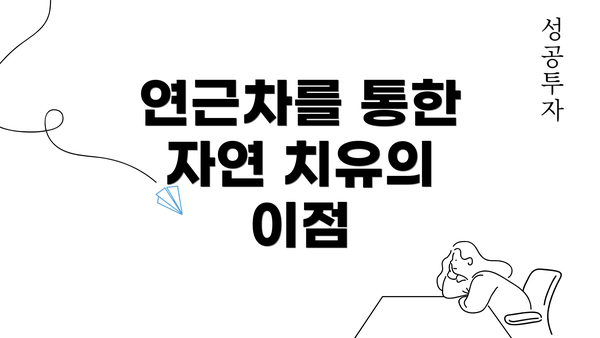 연근차를 통한 자연 치유의 이점