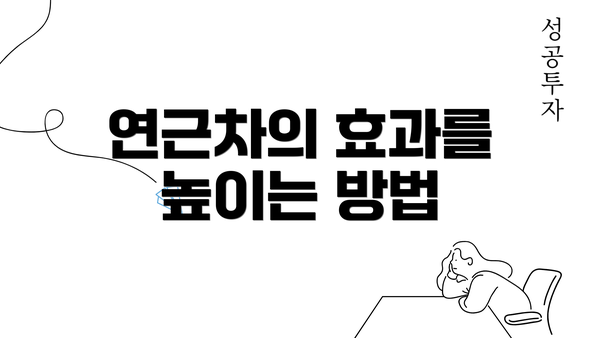 연근차의 효과를 높이는 방법