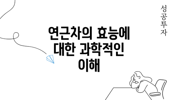 연근차의 효능에 대한 과학적인 이해