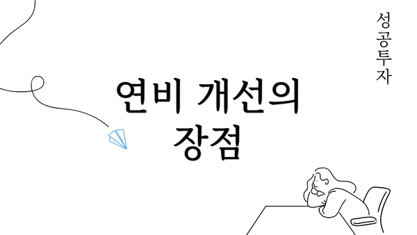 연비 개선의 장점