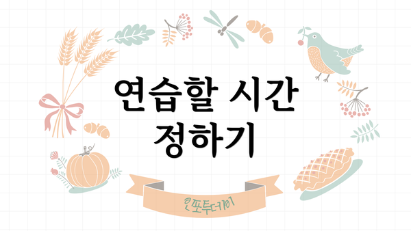 연습할 시간 정하기