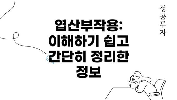 엽산부작용: 이해하기 쉽고 간단히 정리한 정보