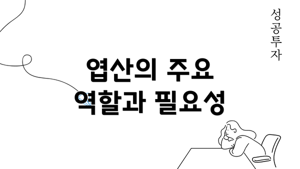 엽산의 주요 역할과 필요성