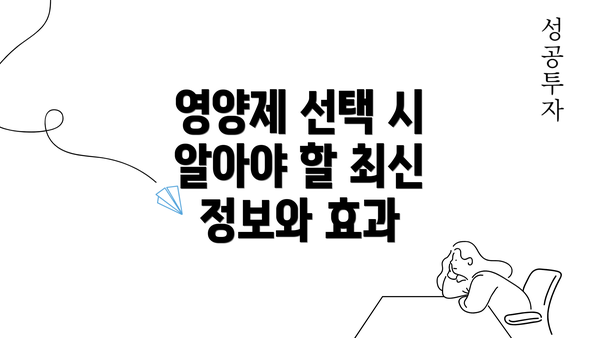 영양제 선택 시 알아야 할 최신 정보와 효과