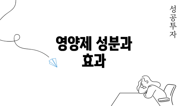 영양제 성분과 효과