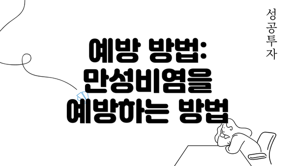 예방 방법: 만성비염을 예방하는 방법