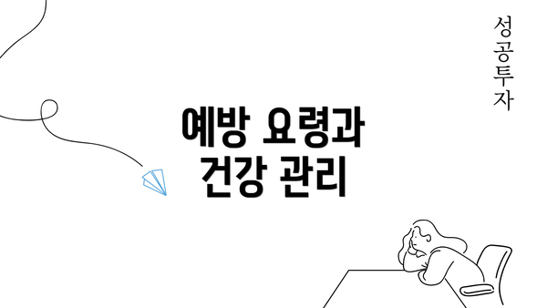 예방 요령과 건강 관리