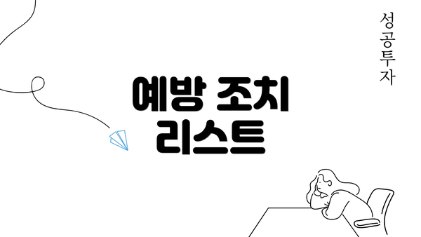 예방 조치 리스트