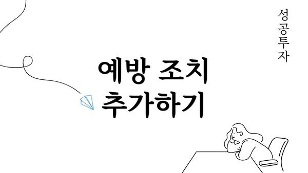 예방 조치 추가하기