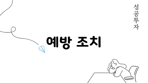 예방 조치