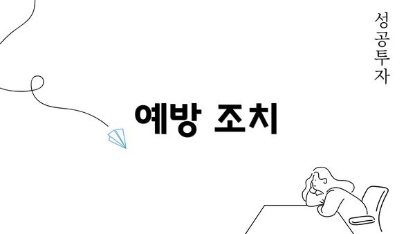 예방 조치