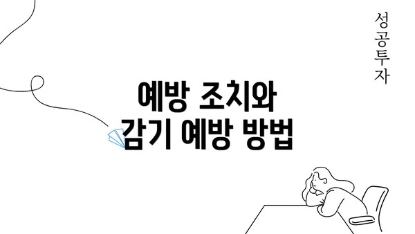 예방 조치와 감기 예방 방법