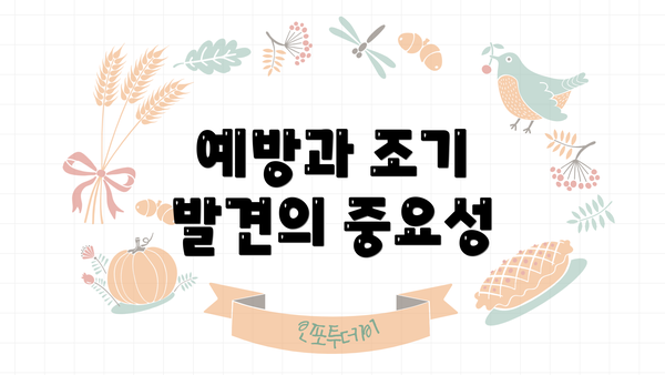 예방과 조기 발견의 중요성