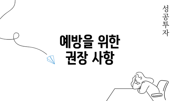 예방을 위한 권장 사항