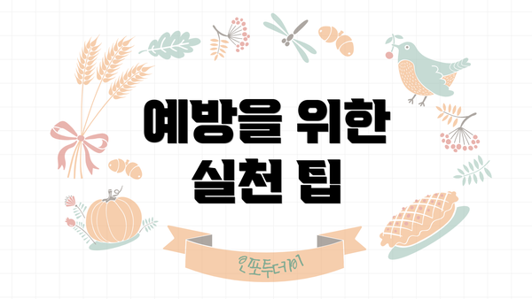 예방을 위한 실천 팁
