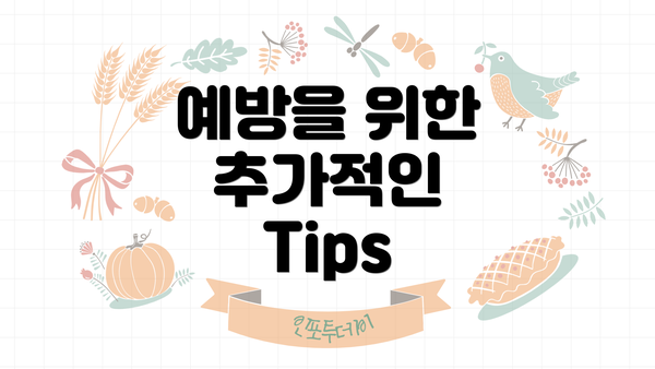 예방을 위한 추가적인 Tips