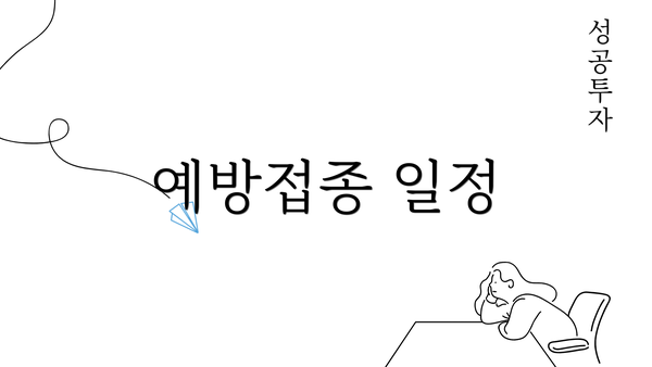 예방접종 일정