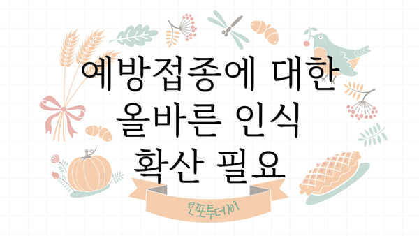 예방접종에 대한 올바른 인식 확산 필요