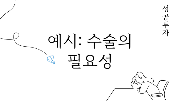 예시: 수술의 필요성