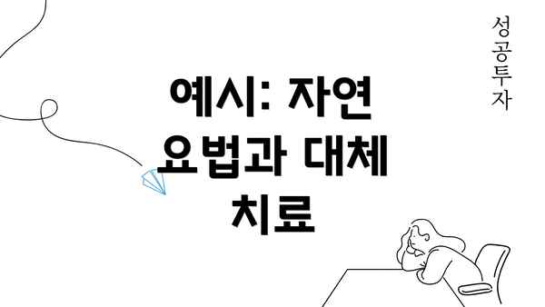 예시: 자연 요법과 대체 치료