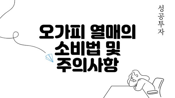 오가피 열매의 소비법 및 주의사항