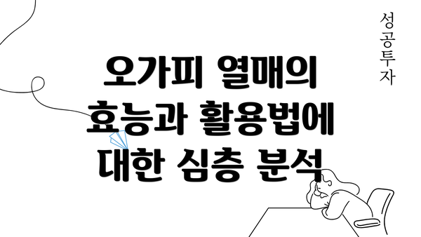 오가피 열매의 효능과 활용법에 대한 심층 분석