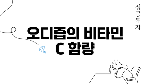 오디즙의 비타민 C 함량