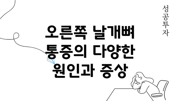 오른쪽 날개뼈 통증의 다양한 원인과 증상