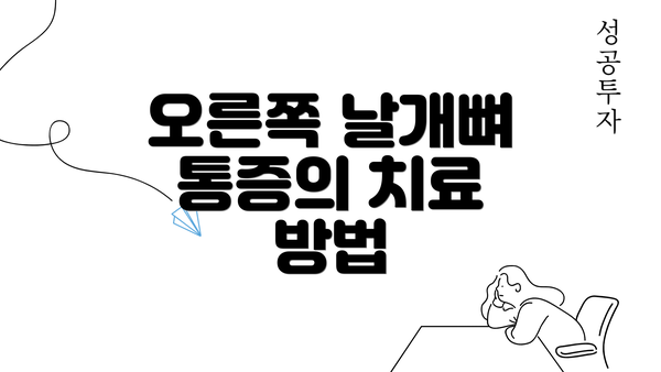 오른쪽 날개뼈 통증의 치료 방법