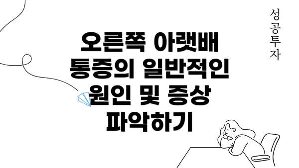 오른쪽 아랫배 통증의 일반적인 원인 및 증상 파악하기